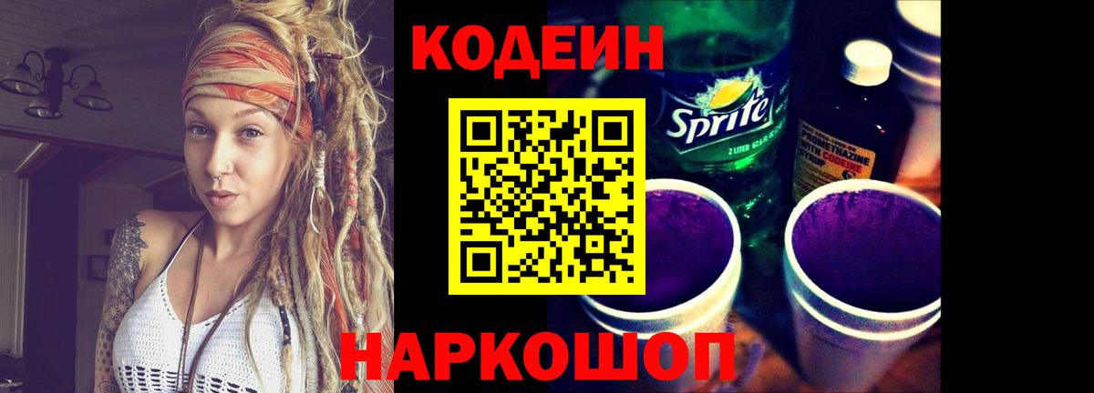 Невинномысск  Кодеин Purple Drank  Вход с VPN 